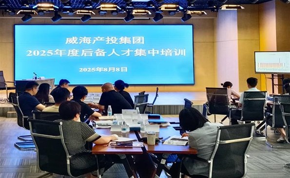 蓄勢賦能啟新程 奮楫篤行譜新篇——威海產投集團2025年度后備人才培訓正式開班
